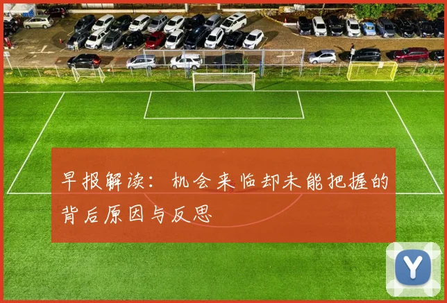 早报解读：机会来临却未能把握的背后原因与反思