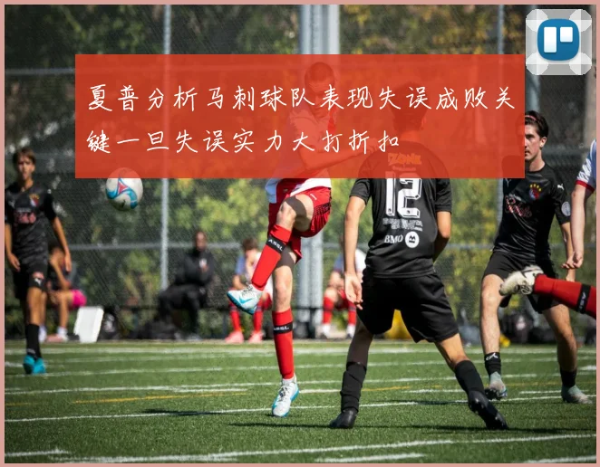 夏普分析马刺球队表现失误成败关键一旦失误实力大打折扣