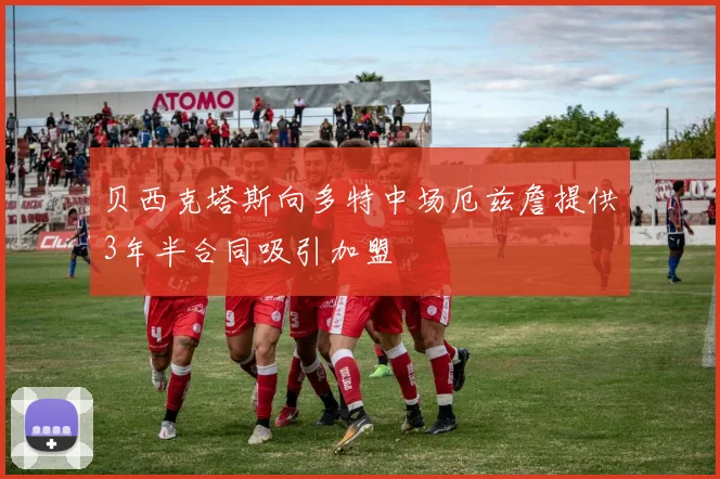 贝西克塔斯向多特中场厄兹詹提供3年半合同吸引加盟