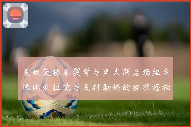 麦坎茨称东契奇与里夫斯后场组合堪比利拉德与麦科勒姆的经典搭档